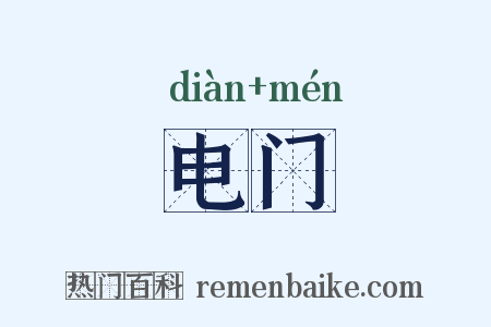 电门是什么意思的图片